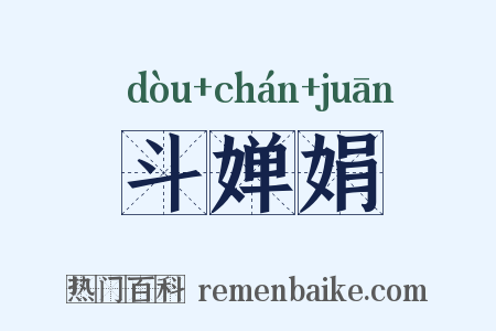 斗婵娟是什么意思的图片